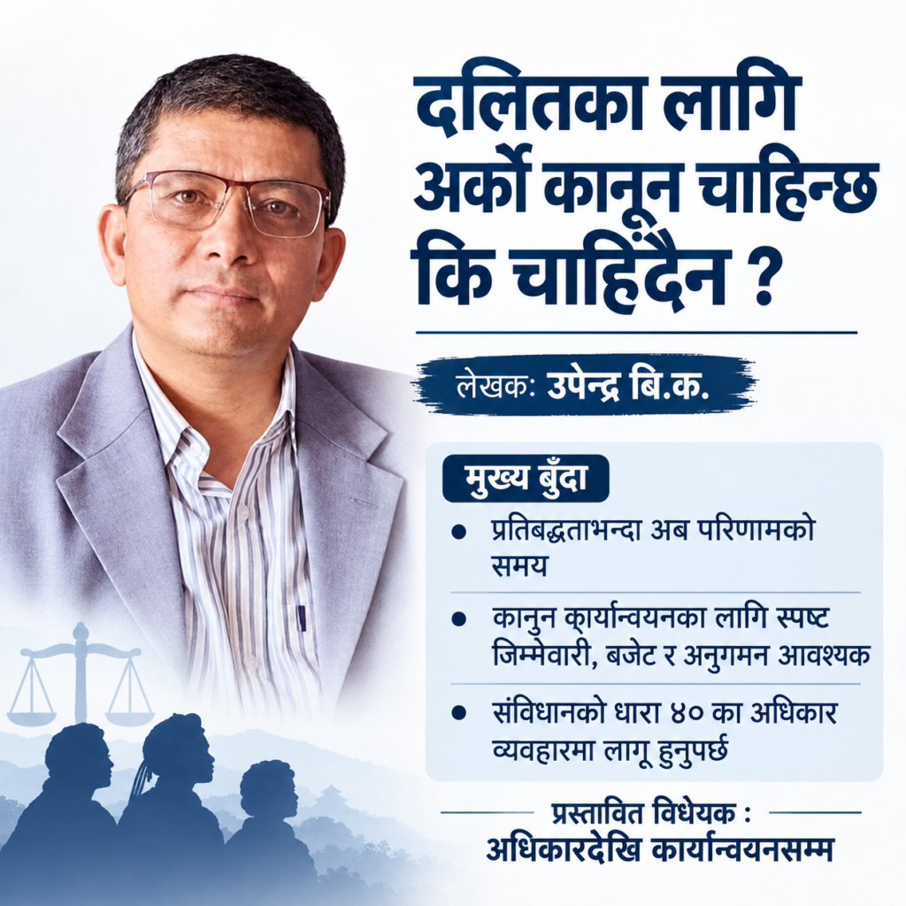 धारा ४० को परीक्षा : दलित अधिकारको कानुन कि अर्को कागजी प्रतिबद्धता ?